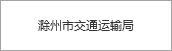 滁州市交通運(yùn)輸局